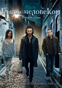Быть человеком 1,2,3,4,5 сезоны 2011