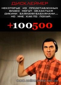Плюс сто пятьсот / +100500 новые серии 2011