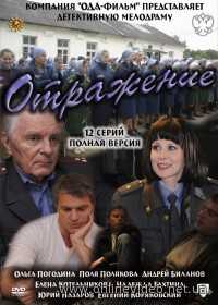 Отражение все серии 2011