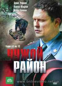 Чужой район (сериал 2011) все серии
