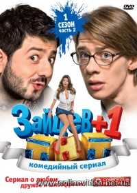 Зайцев + 1 1-2 сезоны 2011 Зайцев + 1 1-2 сезоны 2011