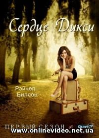 Сердце Дикси / Зои Харт из южного штата все серии 2011