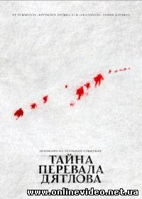 Тайна перевала Дятлова 2013