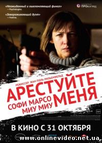 Арестуйте меня 2013