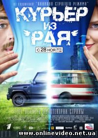 Фильм Курьер из рая 2013