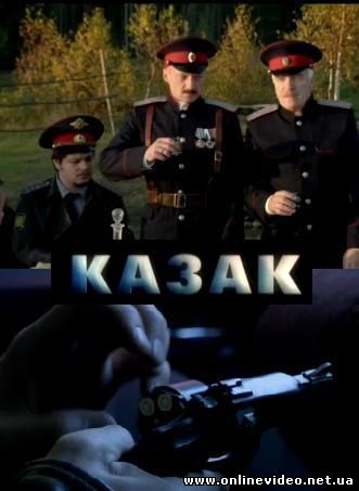 Казак 2012