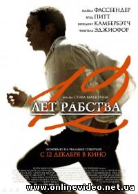 12 лет рабства 2013