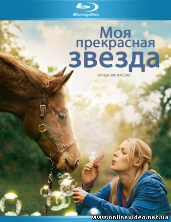 Моя прекрасная звезда 2012