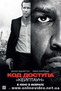 Код доступа «Кейптаун» 2012