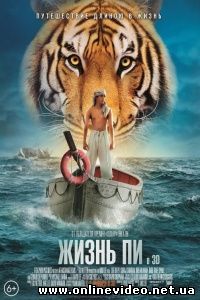 Жизнь Пи 2012