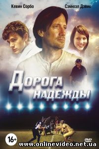 Дорога Надежды 2012