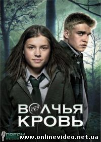 Волчья кровь / Из рода волков 2012 Волчья кровь / Из рода волков 2012