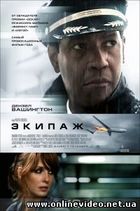 Экипаж 2012