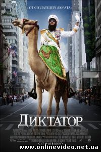 Диктатор 2012
