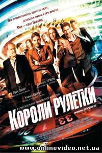 Короли рулетки 2012
