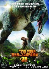 Прогулка с динозаврами 3D 2013