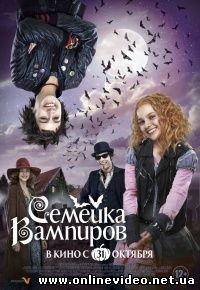 Семейка вампиров 2012
