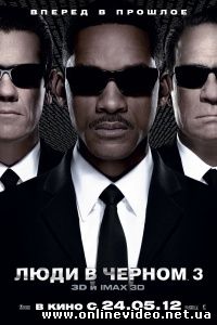 Люди в черном 3 2012