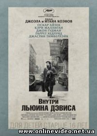 Внутри Льюина Дэвиса 2013