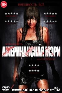 Американская Мэри 2012