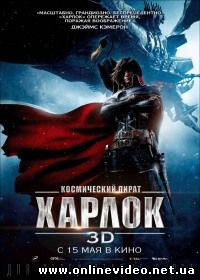 Космический пират Харлок 2013