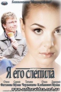 Я его слепила 2012