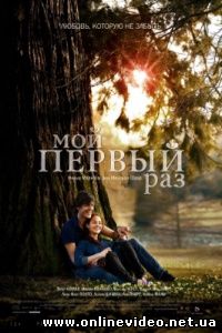 Мой первый раз 2012