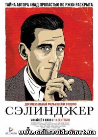 Сэлинджер 2013