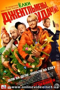 Джентльмены, удачи 2 часть (2012)