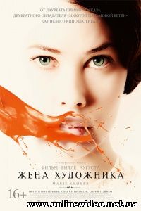 Жена художника 2012