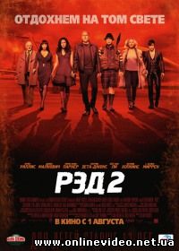 Фильм РЭД 2 2013