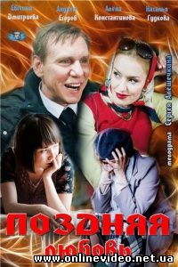 Поздняя любовь 2012