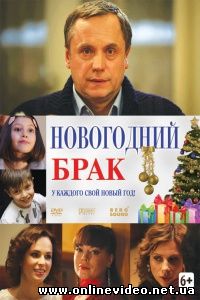 Новогодний брак 2012