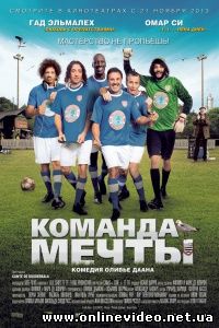 Команда Мечты 2012