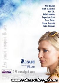 Жасмин / Синий жасмин 2013
