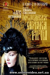 Последняя сказка Риты 2012