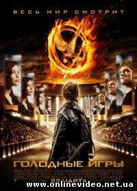 Голодные игры 2012