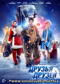 Друзья друзей 2013