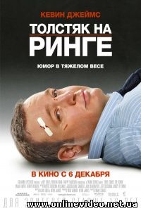 Толстяк на ринге 2012