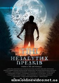 Тени незабытых предков 2013