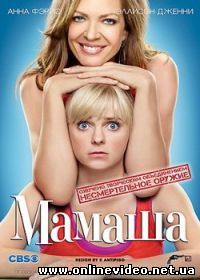 Мамочка / Мамаша 2013