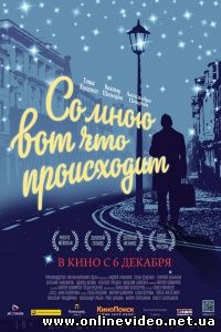 Со мною вот что происходит 2012