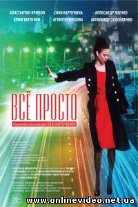 Все просто 2012