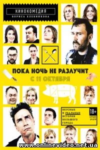 Пока ночь не разлучит нас 2012