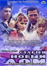 Новый старый дом 2013