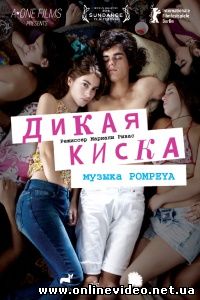 Дикая киска 2012