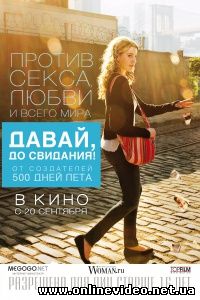 Давай, до свидания 2012