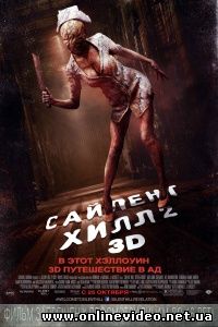 Сайлент Хилл 2 2012