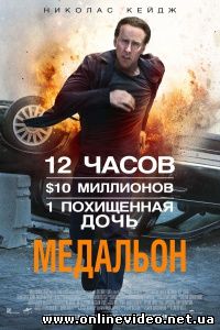 Медальон 2012