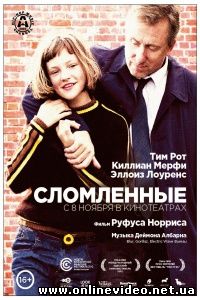 Сломленные 2012